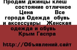 Продам джинцы клеш ,42-44, состояние отличное ., › Цена ­ 5 000 - Все города Одежда, обувь и аксессуары » Женская одежда и обувь   . Крым,Гаспра